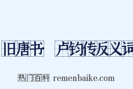 旧唐书·卢钧传反义词是什么意思的图片